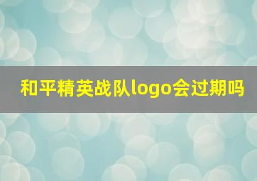 和平精英战队logo会过期吗