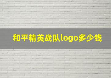 和平精英战队logo多少钱