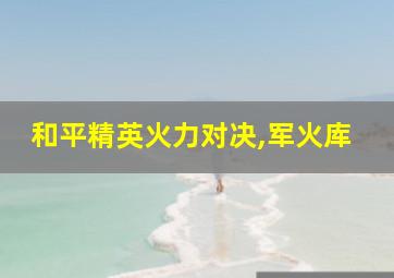 和平精英火力对决,军火库