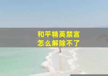 和平精英禁言怎么解除不了