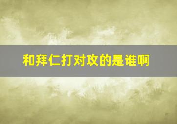 和拜仁打对攻的是谁啊