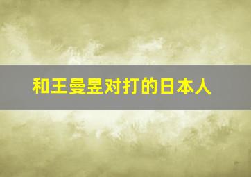 和王曼昱对打的日本人