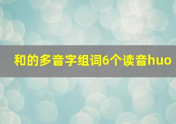 和的多音字组词6个读音huo