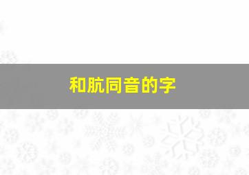 和肮同音的字