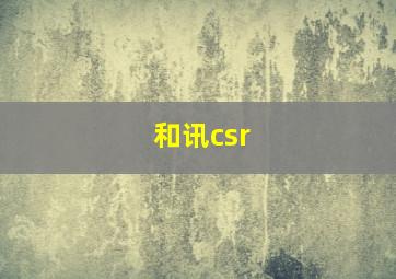 和讯csr