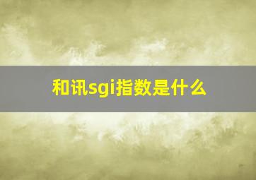 和讯sgi指数是什么