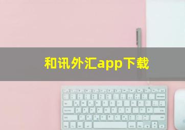 和讯外汇app下载