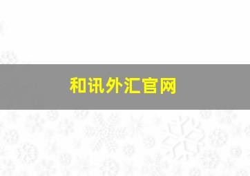 和讯外汇官网