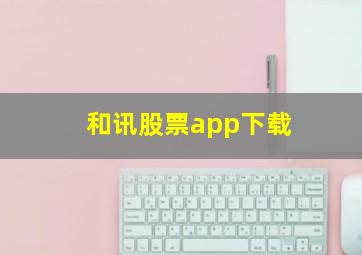 和讯股票app下载