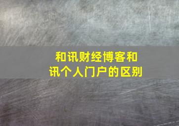 和讯财经博客和讯个人门户的区别