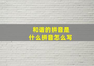 和谐的拼音是什么拼音怎么写