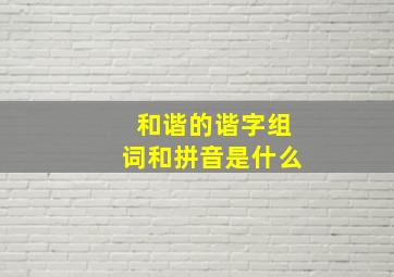 和谐的谐字组词和拼音是什么