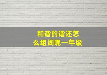 和谐的谐还怎么组词呢一年级