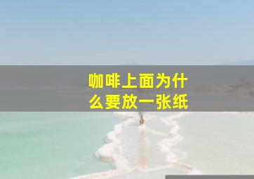 咖啡上面为什么要放一张纸