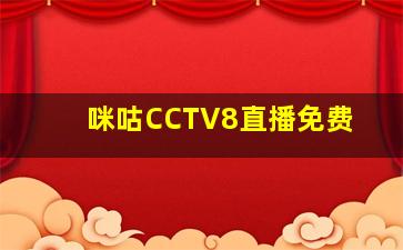 咪咕CCTV8直播免费