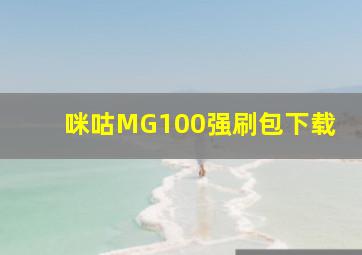 咪咕MG100强刷包下载