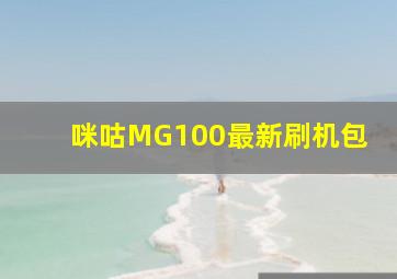 咪咕MG100最新刷机包