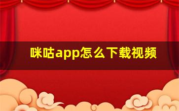 咪咕app怎么下载视频