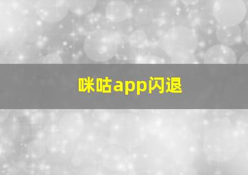 咪咕app闪退