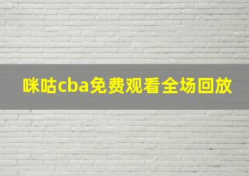 咪咕cba免费观看全场回放