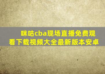 咪咕cba现场直播免费观看下载视频大全最新版本安卓