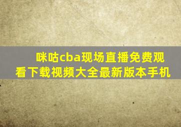 咪咕cba现场直播免费观看下载视频大全最新版本手机