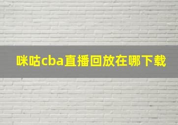 咪咕cba直播回放在哪下载