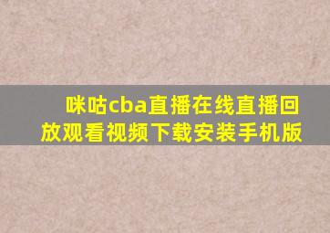 咪咕cba直播在线直播回放观看视频下载安装手机版