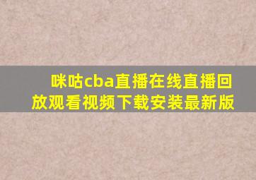 咪咕cba直播在线直播回放观看视频下载安装最新版