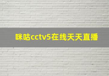 咪咕cctv5在线天天直播