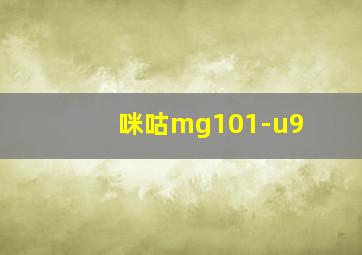 咪咕mg101-u9