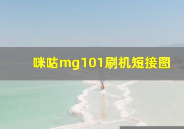 咪咕mg101刷机短接图