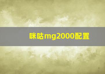 咪咕mg2000配置