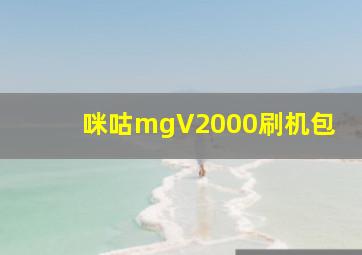 咪咕mgV2000刷机包