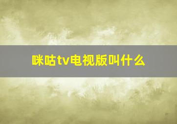 咪咕tv电视版叫什么