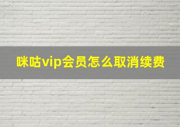 咪咕vip会员怎么取消续费