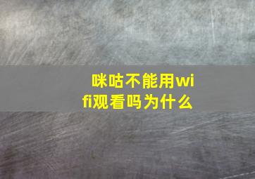 咪咕不能用wifi观看吗为什么