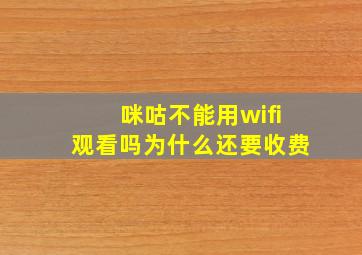 咪咕不能用wifi观看吗为什么还要收费