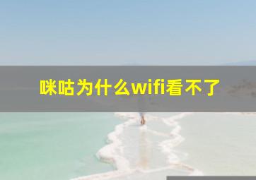 咪咕为什么wifi看不了