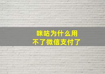 咪咕为什么用不了微信支付了