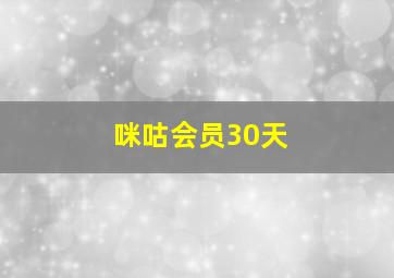 咪咕会员30天