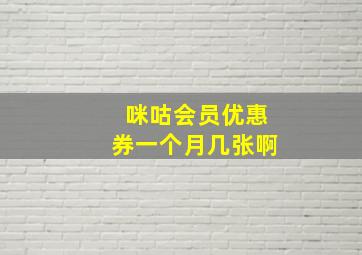 咪咕会员优惠券一个月几张啊