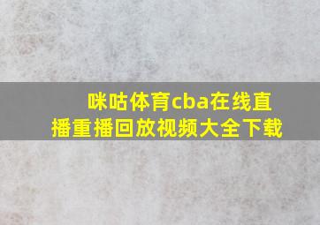 咪咕体育cba在线直播重播回放视频大全下载