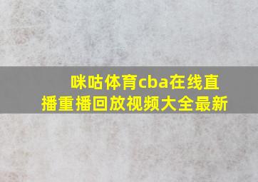 咪咕体育cba在线直播重播回放视频大全最新