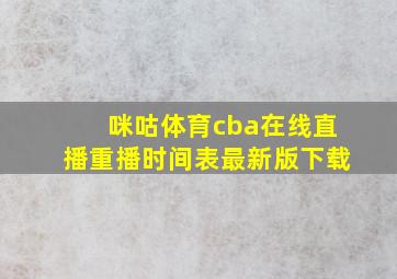 咪咕体育cba在线直播重播时间表最新版下载