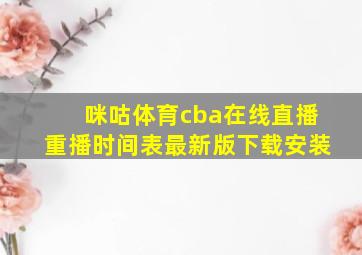 咪咕体育cba在线直播重播时间表最新版下载安装