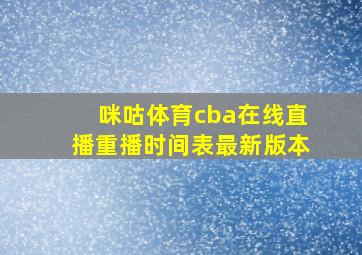 咪咕体育cba在线直播重播时间表最新版本