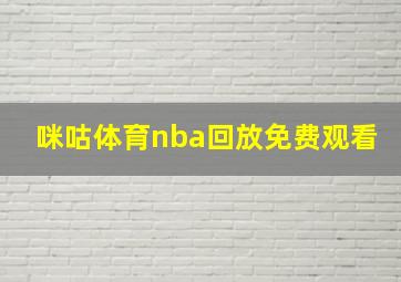 咪咕体育nba回放免费观看