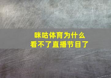 咪咕体育为什么看不了直播节目了