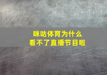 咪咕体育为什么看不了直播节目啦